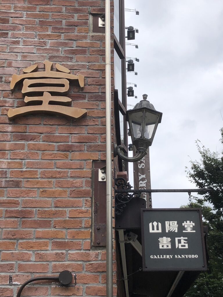 山陽堂書店の看板の画像