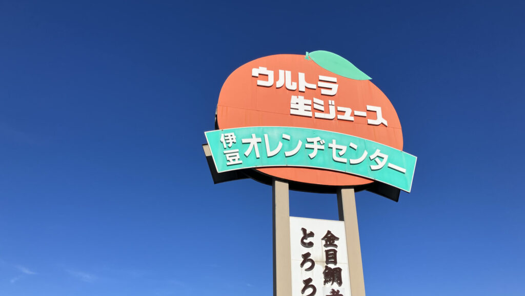 伊豆オレンヂセンターの看板の画像