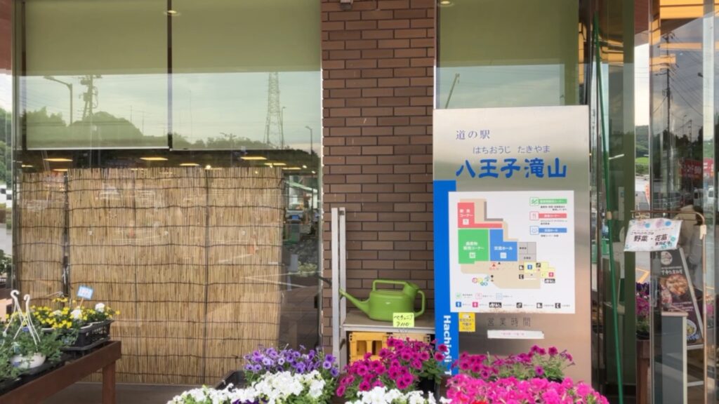 道の駅八王子滝山の外観の画像