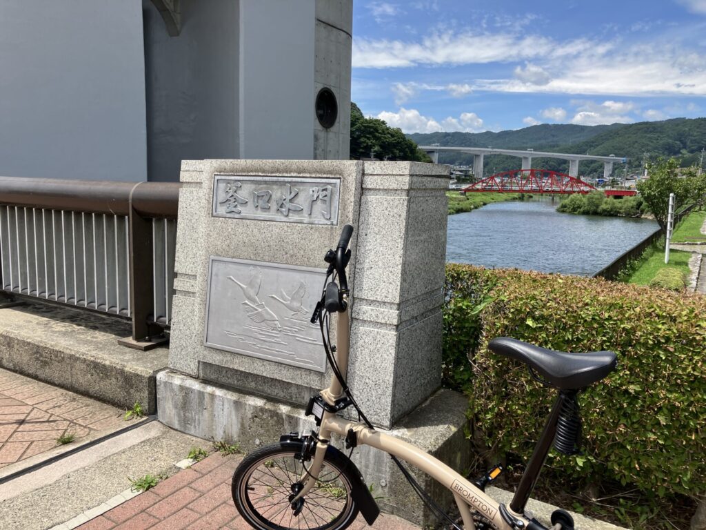 釜口水門とBROMPTON