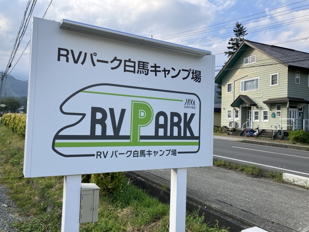 RVパーク白馬キャンプ場の看板