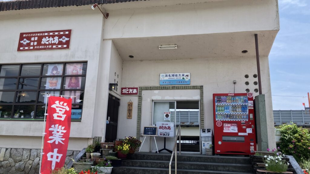 ゆるキャン△に登場する浜名湖佐久米駅の画像