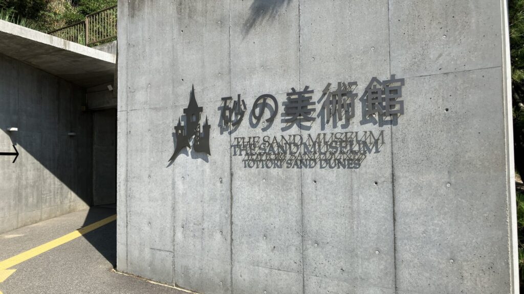砂の美術館の外観の画像