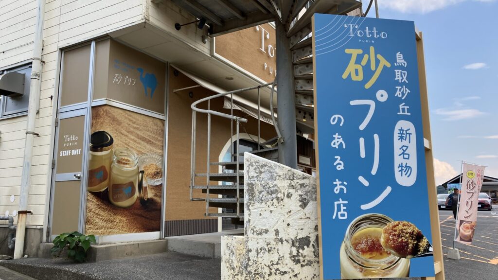 鳥取砂丘の新名物の砂プリンのお店Totto PURINの外観の画像