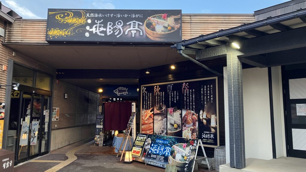 活イカが食べられるお店の海陽亭の外観の画像