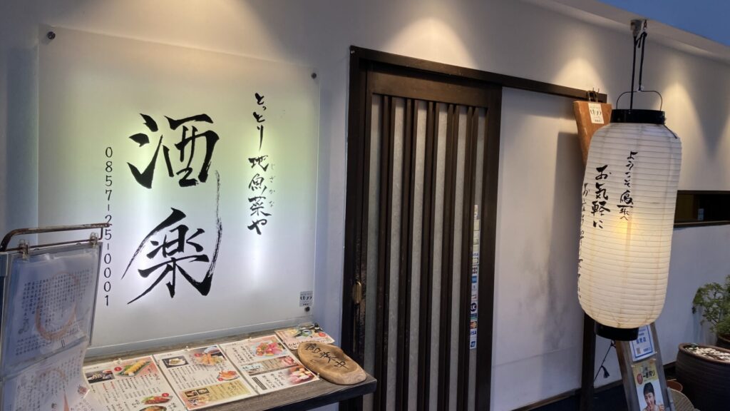 鳥取の居酒屋酒楽の外観の画像