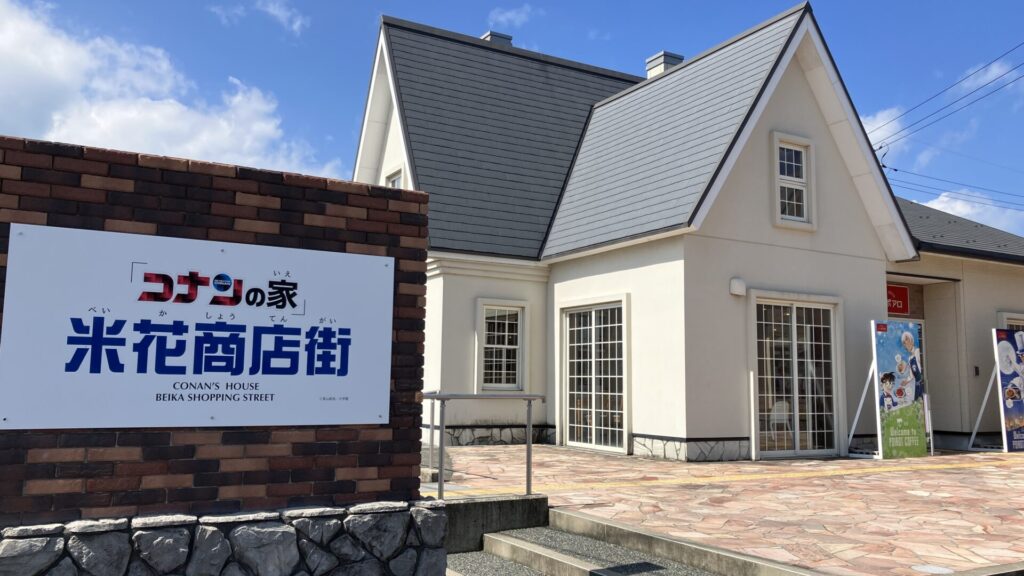 コナンの家米花商店街の外観の画像