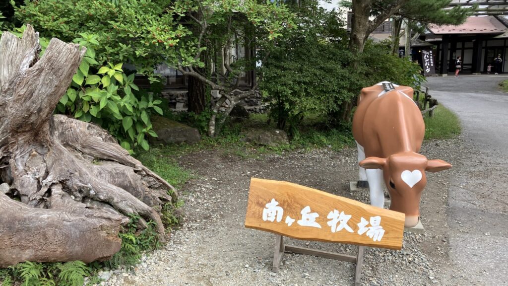 南ヶ丘牧場の入り口の画像