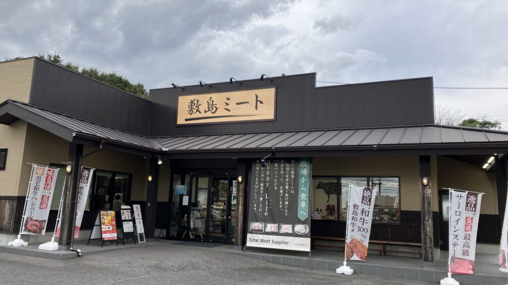 敷島ミートの外観の画像