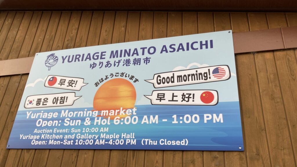 ゆりあげ港朝市の看板の画像