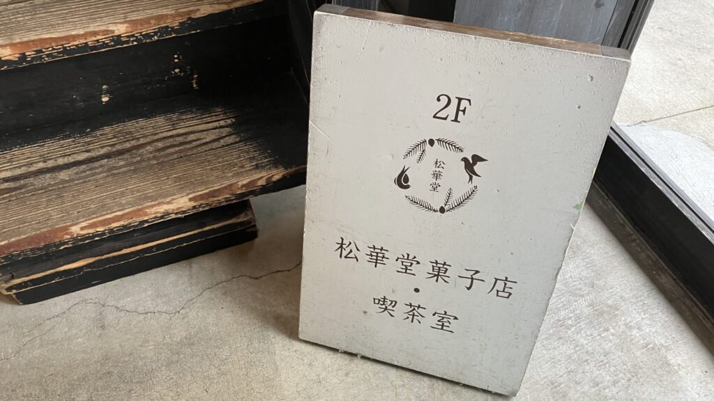松華堂菓子店の看板の画像
