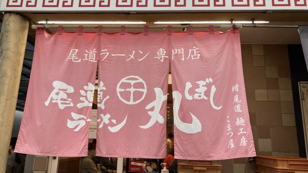 尾道ラーメン丸ぼしの外観の画像