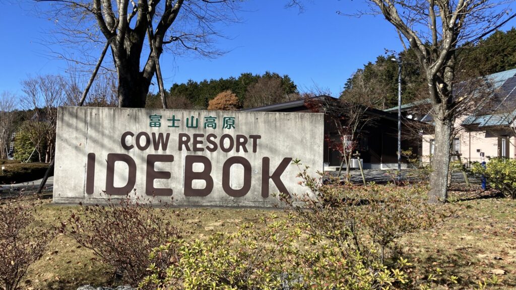 COW RESORT IDEBOKの看板の画像