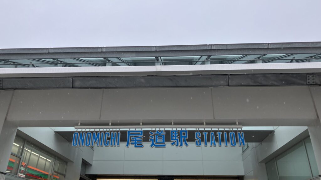 尾道駅の外観の画像