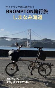 Kindleでまとめたしまなみ海道の自転車旅ガイド