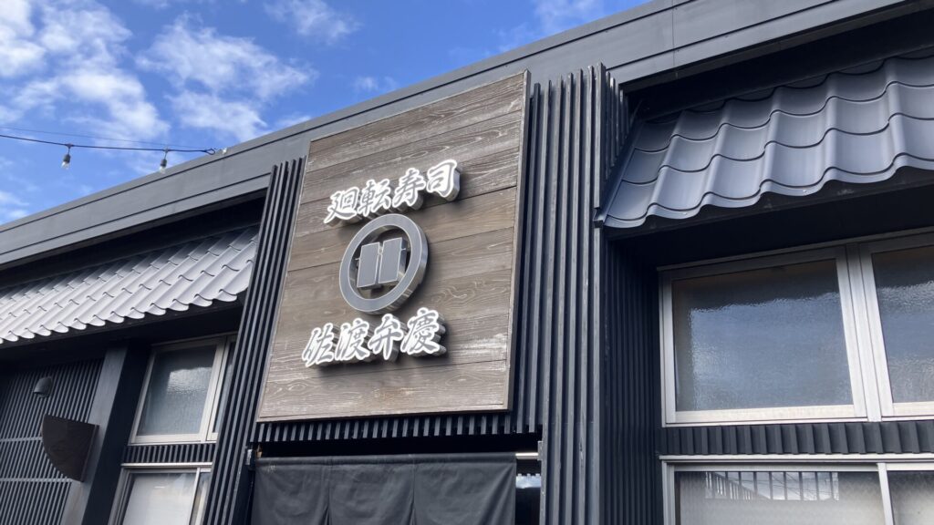 佐渡弁慶の外観