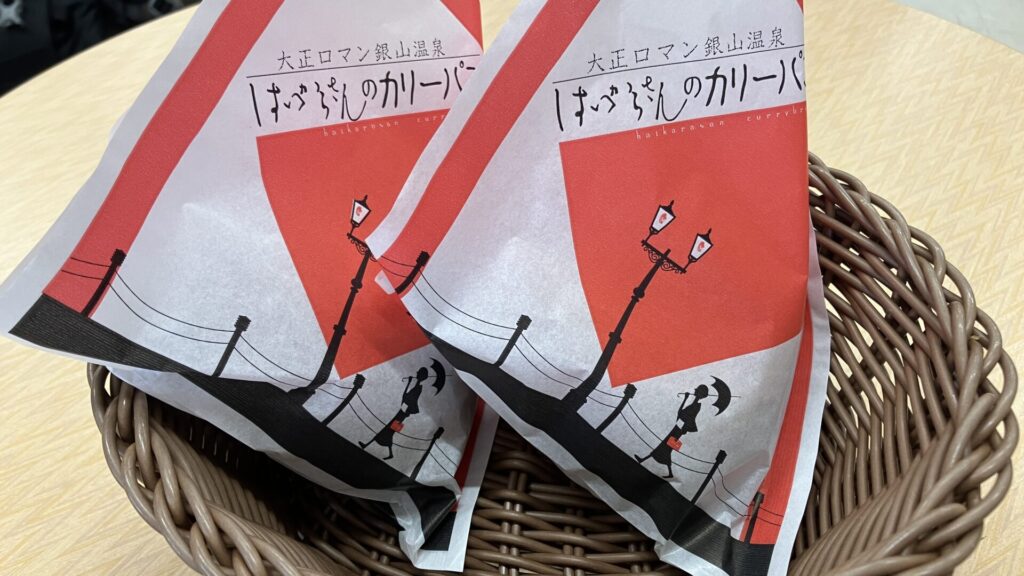 銀山温泉のはいからさんのカリーパン