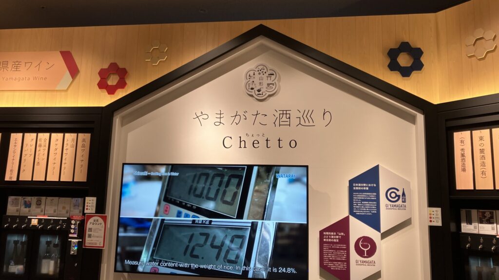 やまがた酒巡りちぇっと