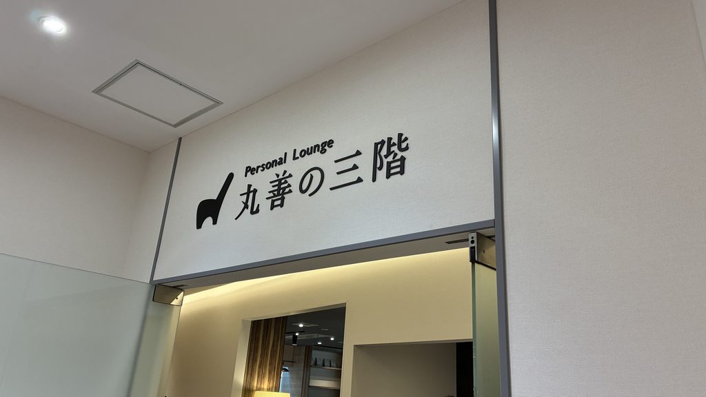丸善の三階の入り口