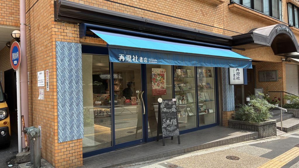 再燈社書店の外観