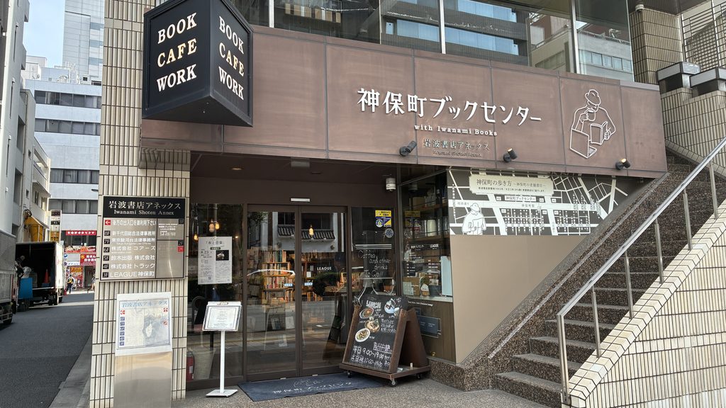神保町ブックセンターの外観