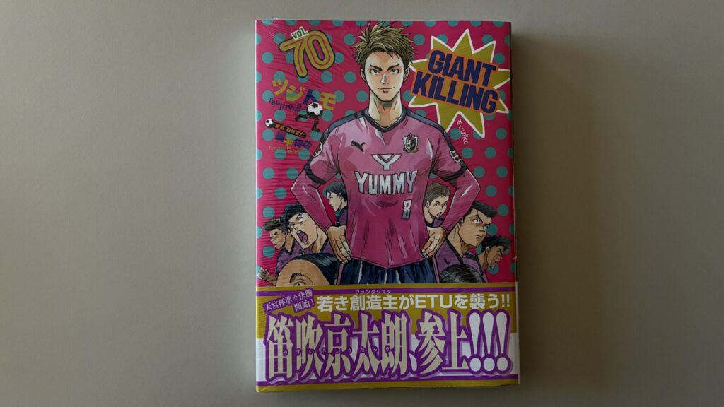 GIANT KILLINGの70巻
