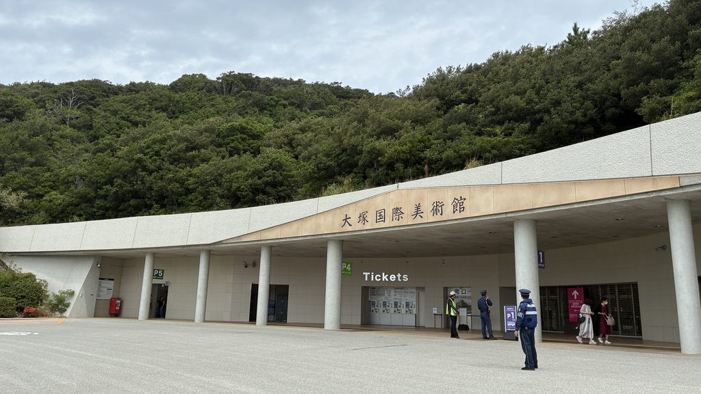 大塚国際美術館の外観