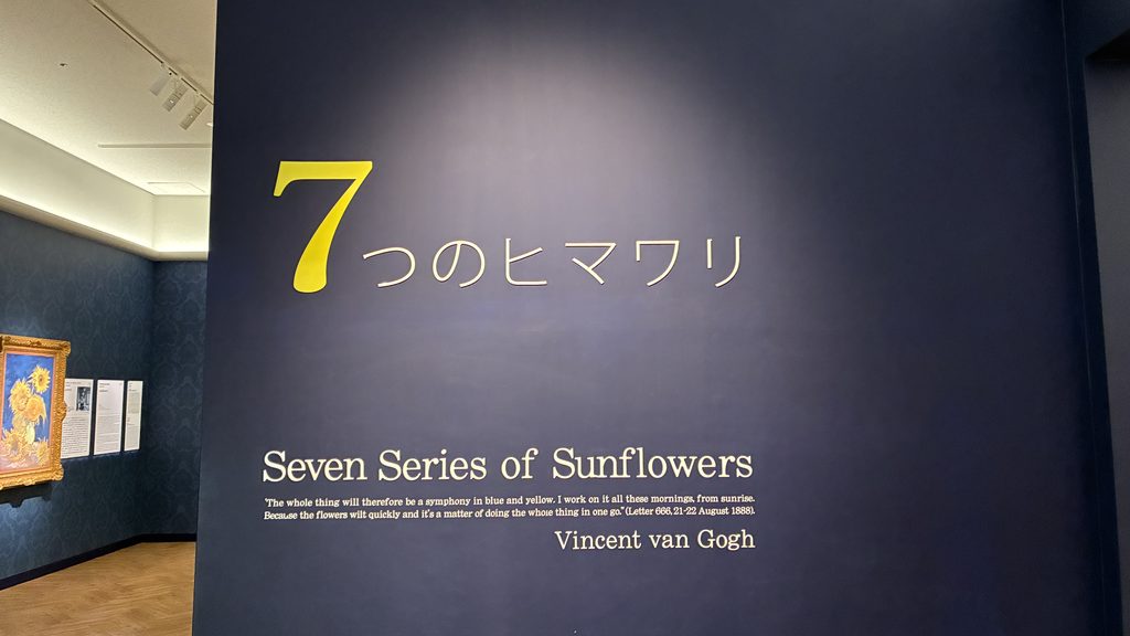 大塚国際美術館の7つのヒマワリの展示