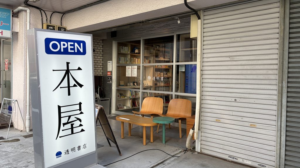透明書店の外観