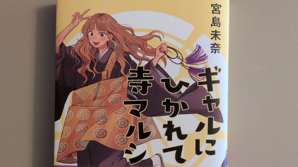 宮島未奈『ギャルにひかれて寺マルシェ』