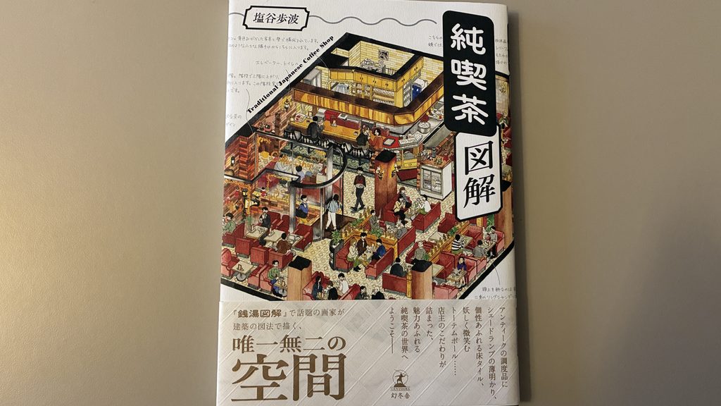 塩谷歩波『純喫茶図解』